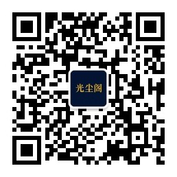 光尘阁服务号